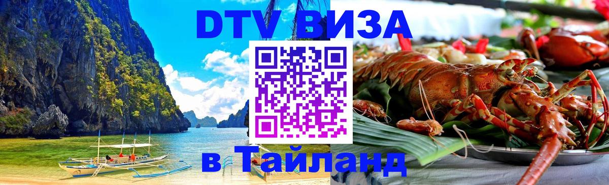 ДТВ VISA Тайланд для фрилансеров Ча-Ам 